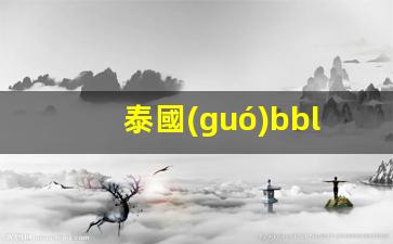 泰國(guó)bbl銀行卡 網(wǎng)銀支付(泰國(guó)銀行卡開(kāi)通網(wǎng)銀)
